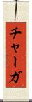 チャーガ Scroll