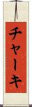 チャーキ Scroll