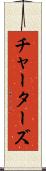 チャーターズ Scroll