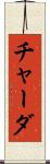 チャーダ Scroll