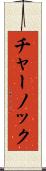 チャーノック Scroll