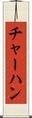 チャーハン Scroll