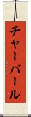 チャーバール Scroll