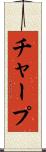 チャープ Scroll