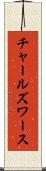 チャールズワース Scroll