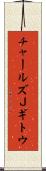 チャールズＪギトウ Scroll