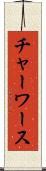 チャーワース Scroll