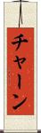 チャーン Scroll