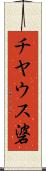 チヤウス碆 Scroll
