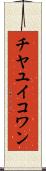チヤユイコワン Scroll