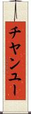 チヤンユー Scroll