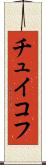チュイコフ Scroll