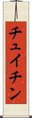 チュイチン Scroll