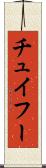 チュイフー Scroll