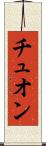 Truong Scroll