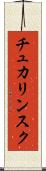 チュカリンスク Scroll
