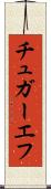 チュガーエフ Scroll