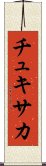 チュキサカ Scroll