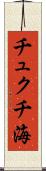 チュクチ海 Scroll