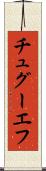 チュグーエフ Scroll