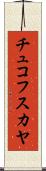 チュコフスカヤ Scroll