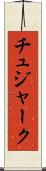 チュジャーク Scroll