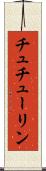 チュチューリン Scroll