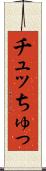 チュッ Scroll