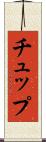 チュップ Scroll