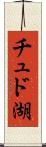 チュド湖 Scroll