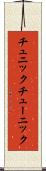 チュニック Scroll