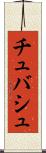 チュバシュ Scroll