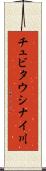 チュビタウシナイ川 Scroll