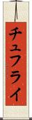 チュフライ Scroll