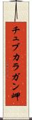 チュブカラガン岬 Scroll