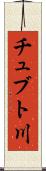 チュブト川 Scroll