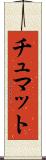 チュマット Scroll
