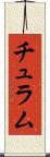 チュラム Scroll