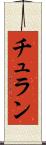 チュラン Scroll
