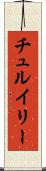 チュルイリー Scroll