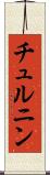 チュルニン Scroll