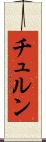 チュルン Scroll
