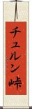チュルン峠 Scroll