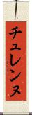 チュレンヌ Scroll