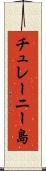 チュレーニー島 Scroll