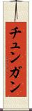 チュンガン Scroll
