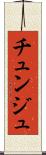 チュンジュ Scroll