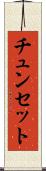 チュンセット Scroll