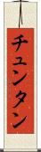 チュンタン Scroll