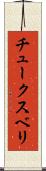チュークスベリ Scroll